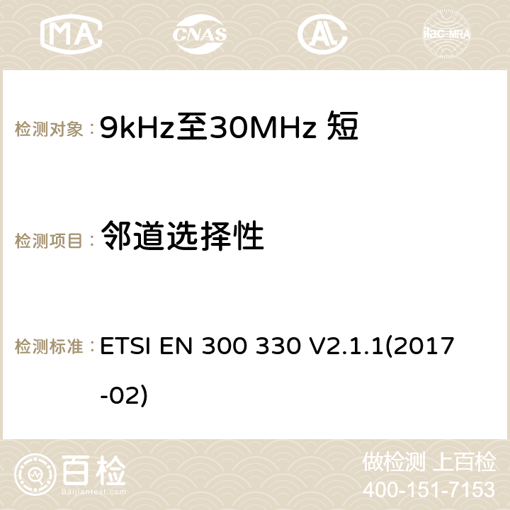 邻道选择性 短距离设备（SRD）;无线电设备在频率范围内9 kHz至25 MHz和感应回路系统频率范围9 kHz至30 MHz;协调标准涵盖了基本要求指令2014/53 / EU第3.2条 ETSI EN 300 330 V2.1.1(2017-02) 4.3