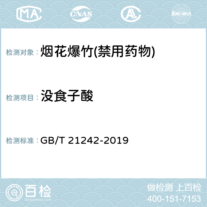 没食子酸 烟花爆竹 禁限用药剂定性检测方法 GB/T 21242-2019