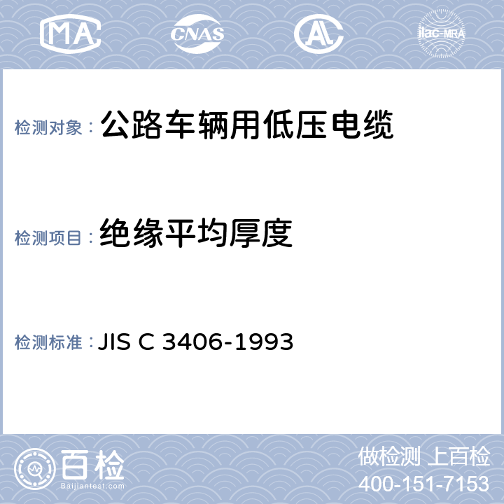 绝缘平均厚度 汽车用低压电缆 JIS C 3406-1993 6.1