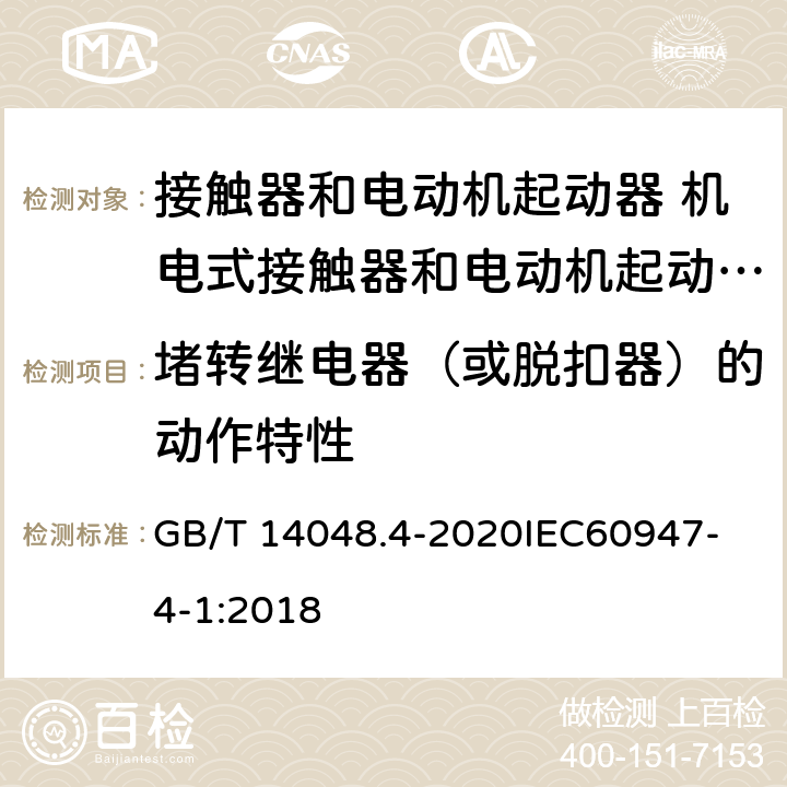 堵转继电器（或脱扣器）的动作特性 低压开关设备和控制设备 第4-1部分：接触器和电动机起动器 机电式接触器和电动机起动器 （含电动机保护器） GB/T 14048.4-2020
IEC60947-4-1:2018 8.2.1.5.5