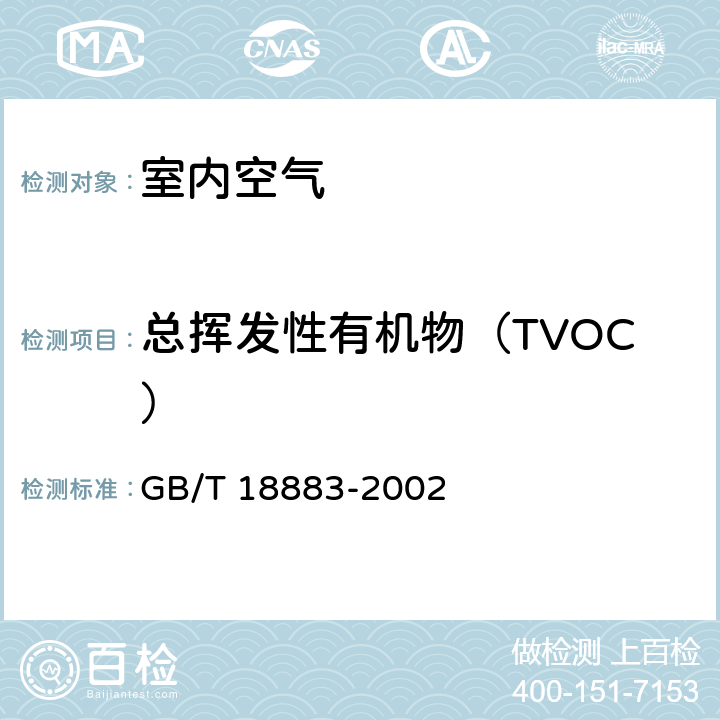 总挥发性有机物（TVOC） 《室内空气质量标准》 GB/T 18883-2002 （附录C）