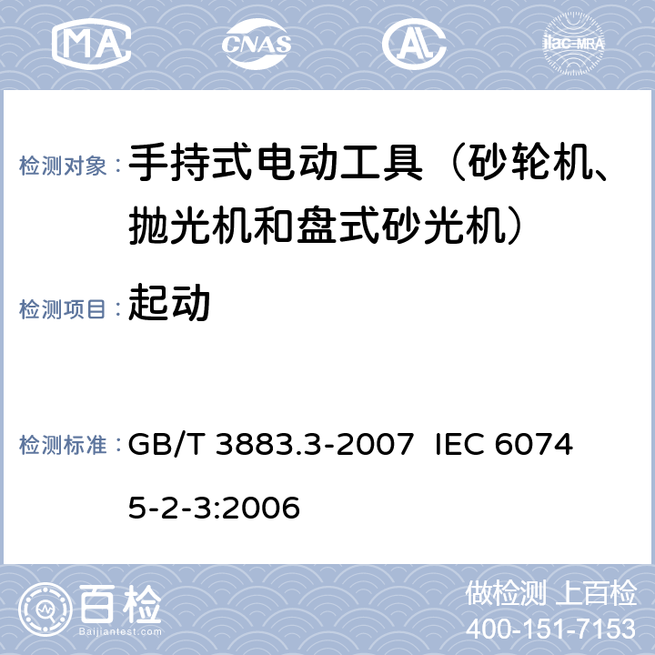 起动 手持式电动工具的安全 第二部分：砂轮机、抛光机和盘式砂光机的专用要求 GB/T 3883.3-2007 
IEC 60745-2-3:2006 第10章　