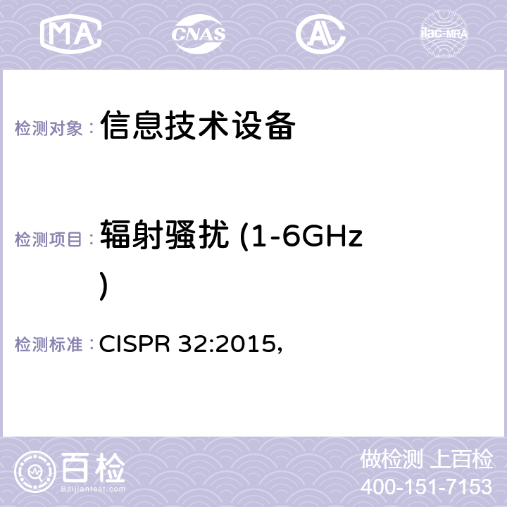 辐射骚扰 (1-6GHz) 多媒体设备的电磁兼容性-发射要求 CISPR 32:2015， A.2