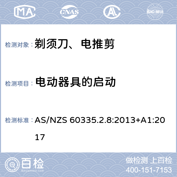 电动器具的启动 家用和类似用途电器的安全 第2-8部分: 剃须刀、电推剪及类似器具的特殊要求 AS/NZS 60335.2.8:2013+A1:2017 9