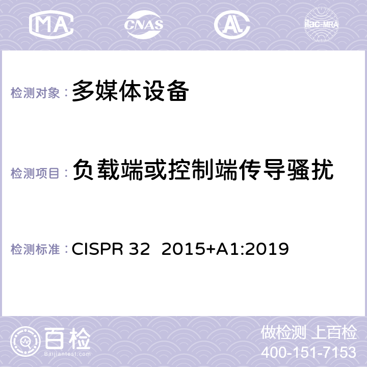 负载端或控制端传导骚扰 多媒体设备电磁兼容要求 CISPR 32 2015+A1:2019 A.3 传导发射要求