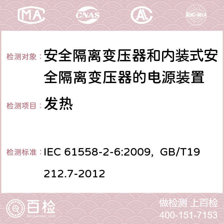 发热 电源电压为1100V及以下的变压器、电抗器、电源装置和类似产品的安全 第7部分：安全隔离变压器和内装隔离变压器的电源装置的特殊要求和试验 IEC 61558-2-6:2009, GB/T19212.7-2012 14