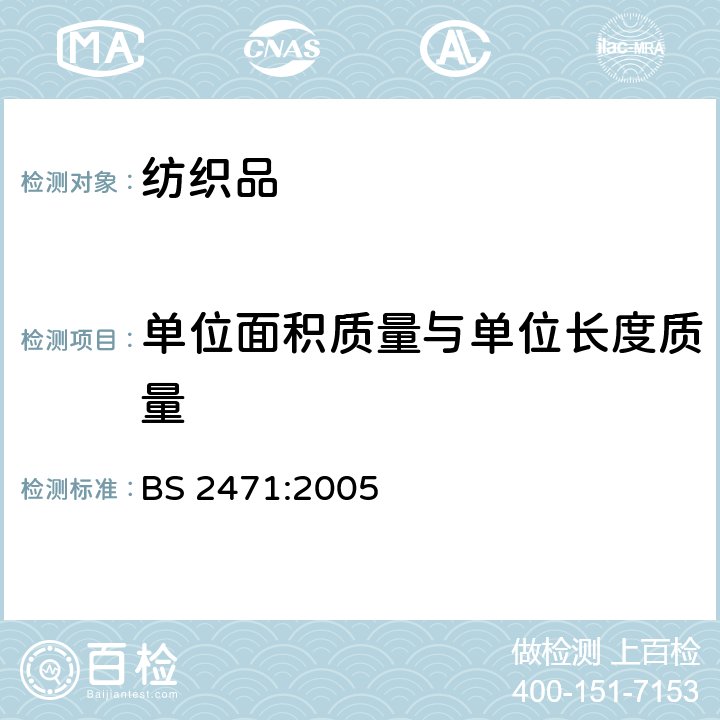 单位面积质量与单位长度质量 织物单位长度质量和单位面积质量的测定 BS 2471:2005