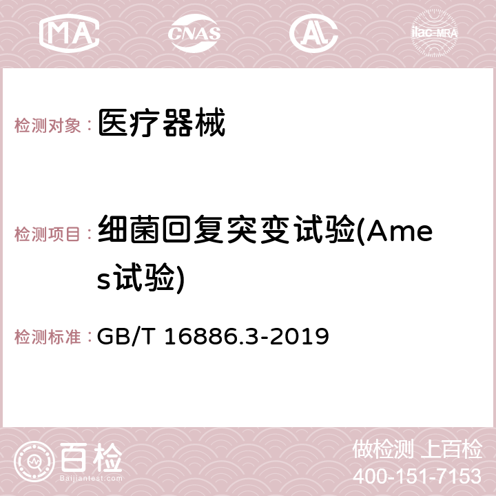 细菌回复突变试验(Ames试验) 医疗器械生物学评价 第3部分：遗传毒性、致癌性和生殖毒性试验 GB/T 16886.3-2019