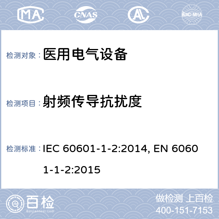 射频传导抗扰度 医用电气设备 第1-2部分：安全通用要求 并列标准：电磁兼容 要求和试验 IEC 60601-1-2:2014, EN 60601-1-2:2015 表5,表6,表7,表8