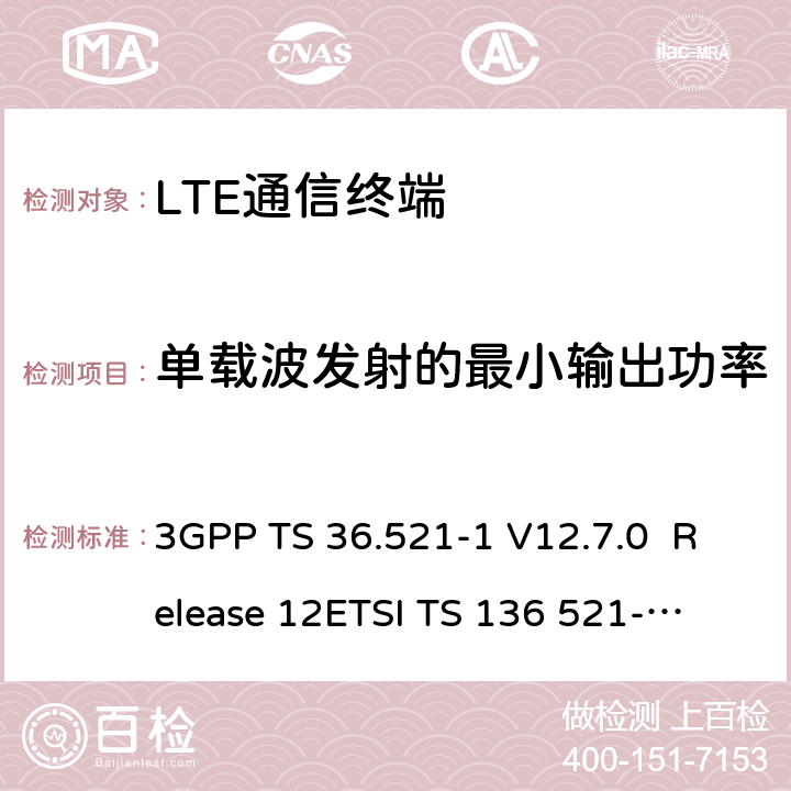单载波发射的最小输出功率 LTE；演进通用陆地无线接入(E-UTRA)；用户设备(UE)一致性规范；无线发射和接收；第1部分：一致性测试 3GPP TS 36.521-1 V12.7.0 Release 12
ETSI TS 136 521-1 V12.7.0
3GPP TS 36.521-1 V15.2.0 Release 12
ETSI TS 136 521-1 V15.2.0 6.3.2