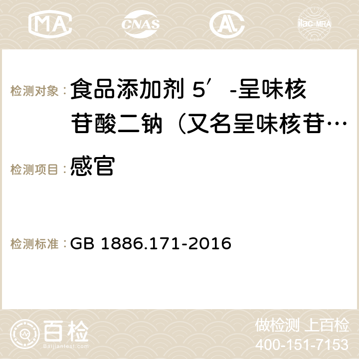 感官 食品安全国家标准 食品添加剂 5′-呈味核苷酸二钠（又名呈味核苷酸二钠） GB 1886.171-2016 3.1