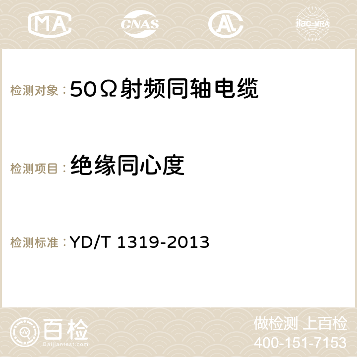 绝缘同心度 通信电缆 无线通信用50Ω泡沫聚烯烃绝缘编织外导体射频同轴电缆 YD/T 1319-2013