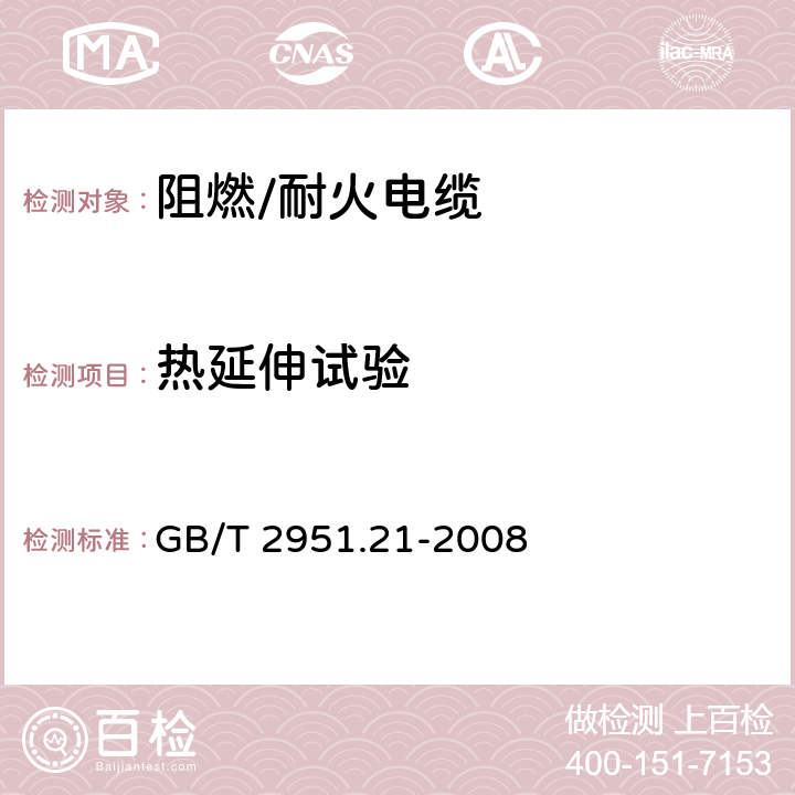 热延伸试验 电缆和光缆绝缘和护套材料通用试验方法 第21部分：弹性体混合料专用试验方法 耐臭氧试验 热延伸试验 浸矿物油试验 GB/T 2951.21-2008 10