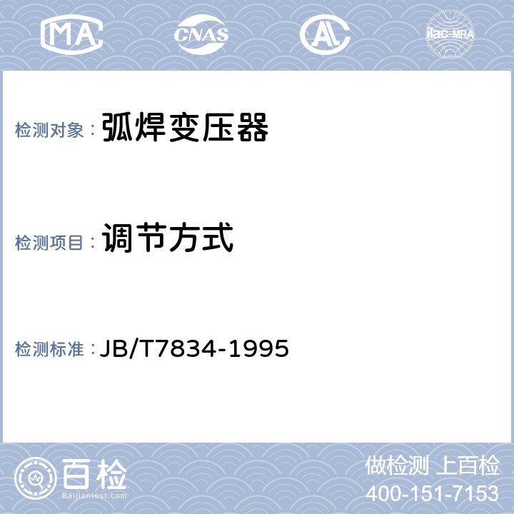 调节方式 弧焊变压器 JB/T7834-1995 8.4.3