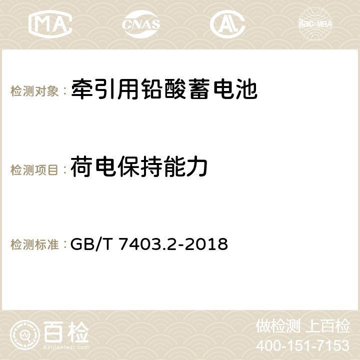 荷电保持能力 GB/T 7403.2-2018 牵引用铅酸蓄电池 第2部分：产品品种和规格