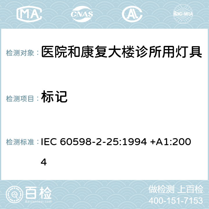 标记 IEC 60598-2-25 灯具 -第2-25部分：特殊要求 医院和康复大楼诊所用灯具 :1994 +A1:2004 25.5