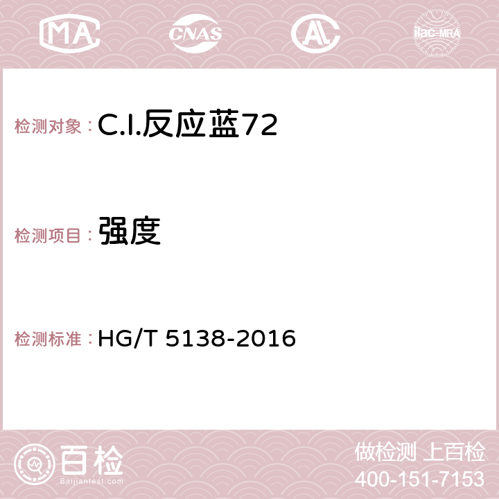 强度 C.I.反应蓝72 HG/T 5138-2016 5.2