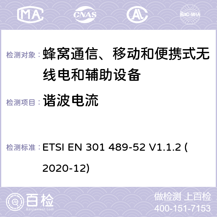 谐波电流 射频设备和服务的电磁兼容性（EMC）标准第1部分:一般技术要求 ETSI EN 301 489-52 V1.1.2 (2020-12) 7.1