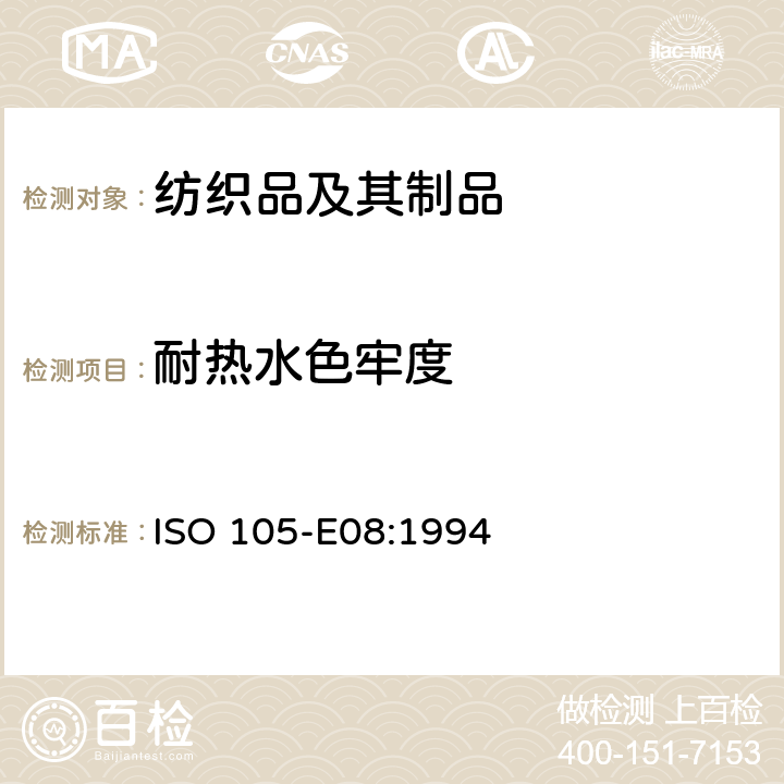 耐热水色牢度 纺织品 色牢度试验 第E08部分：耐热水色牢度 ISO 105-E08:1994