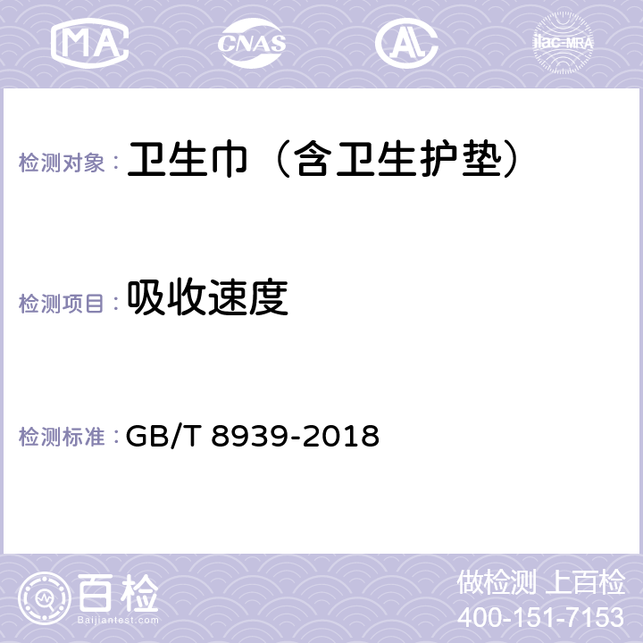 吸收速度 卫生巾(含卫生护垫 GB/T 8939-2018 4.5