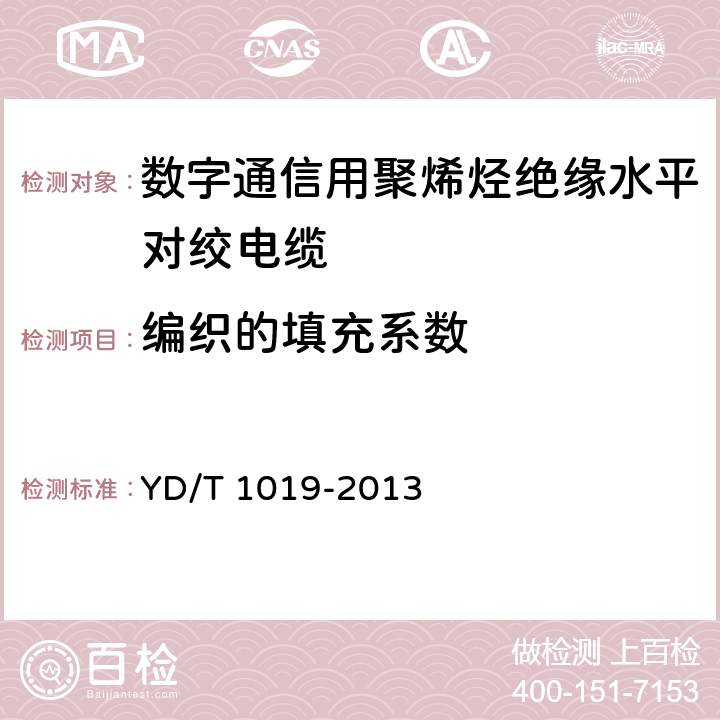 编织的填充系数 数字通信用聚烯烃绝缘水平对绞电缆 YD/T 1019-2013 5.3.3.4, 5.3.3.5