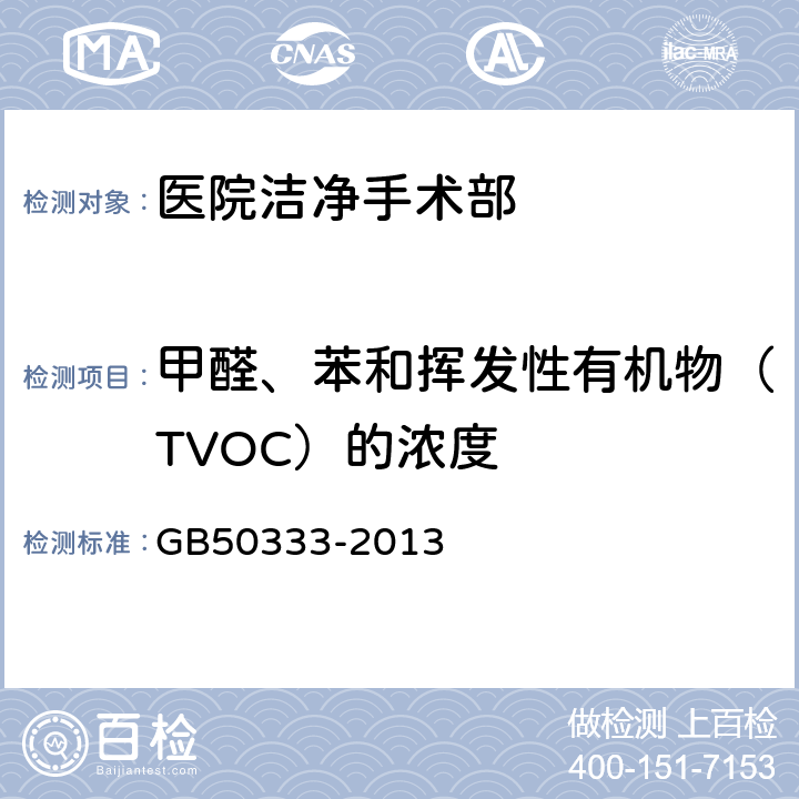 甲醛、苯和挥发性有机物（TVOC）的浓度 医院洁净手术部建筑技术规范 GB50333-2013 13.3.16