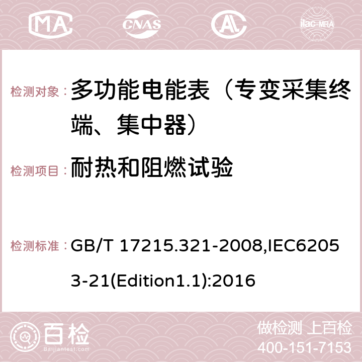 耐热和阻燃试验 《交流电测量设备 特殊要求 第21部分:静止式有功电能表（1级和2级）》 GB/T 17215.321-2008,IEC62053-21(Edition1.1):2016 5