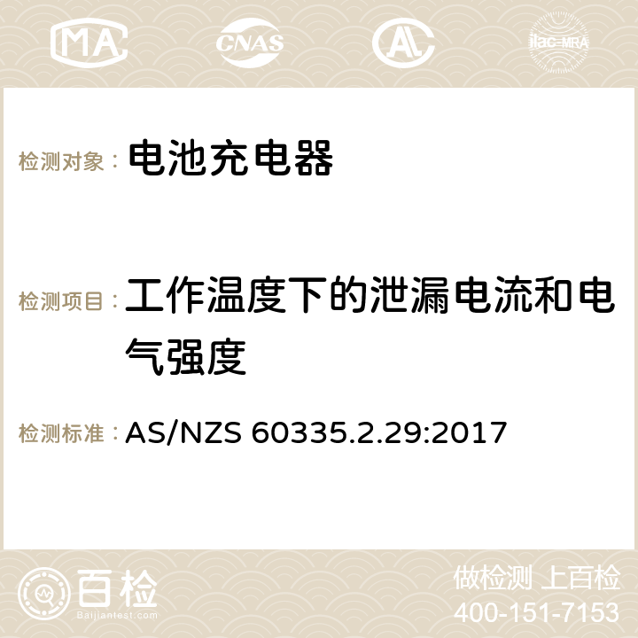 工作温度下的泄漏电流和电气强度 家用和类似用途电器的安全 第2-29部分:电池充电器的特殊要求 AS/NZS 60335.2.29:2017 13