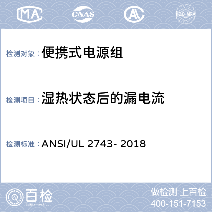 湿热状态后的漏电流 ANSI/UL 2743-20 便携式电源组 ANSI/UL 2743- 2018 49