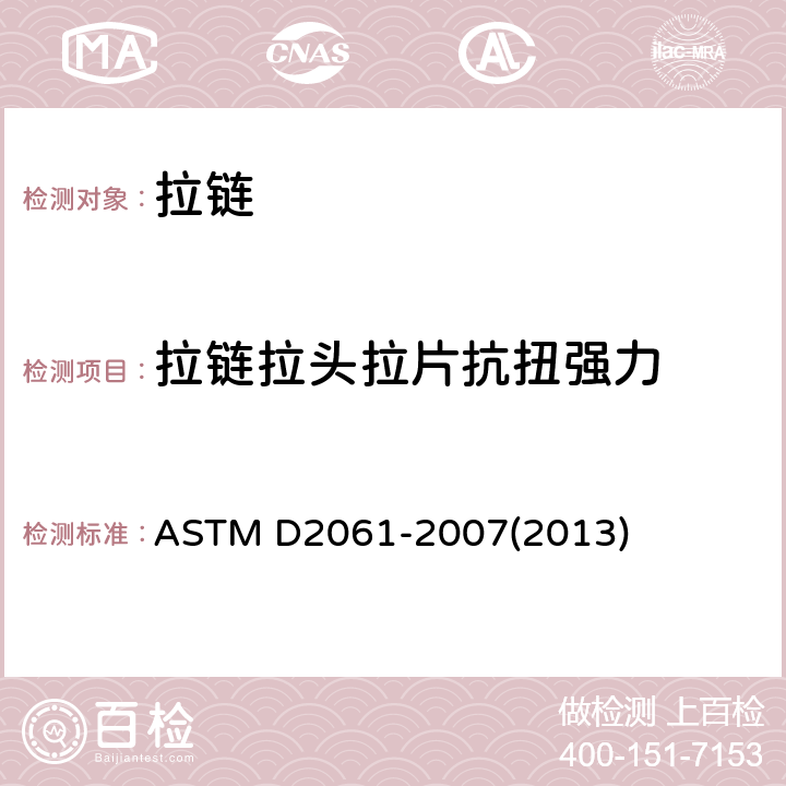 拉链拉头拉片抗扭强力 ASTM D2061-2007 拉链强度测试的试验方法
