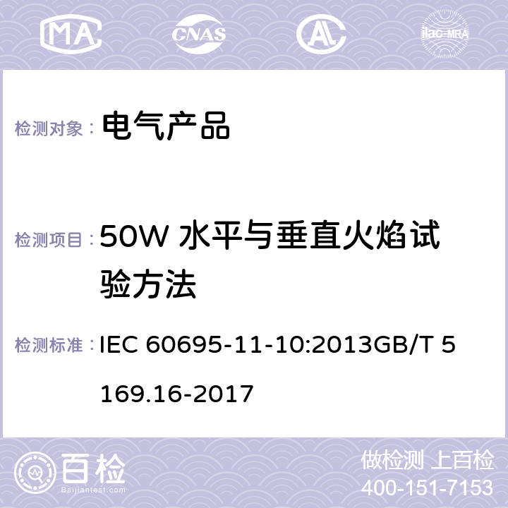 50W 水平与垂直火焰试验方法 着火危险试验 第11-10部分: 试验火焰 50W 水平与垂直火焰试验方法 IEC 60695-11-10:2013
GB/T 5169.16-2017