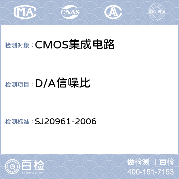 D/A信噪比 SJ 20961-2006 集成电路A/D和D/A转换器测试方法的基本原理 SJ20961-2006 5.1.10