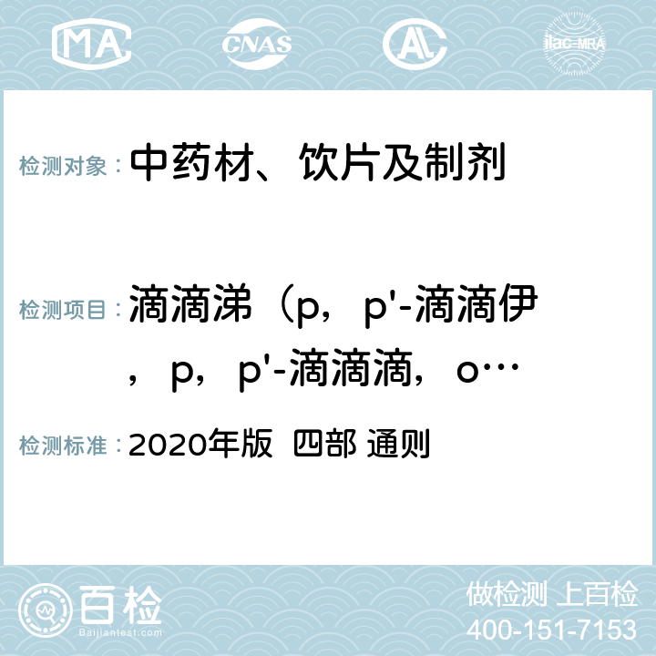滴滴涕（p，p'-滴滴伊，p，p'-滴滴滴，o，p'-滴滴涕，p，p'-滴滴涕之和） 中国药典 2020年版 四部 通则 2341