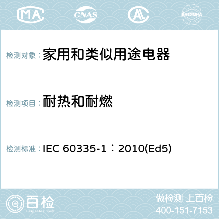 耐熱和耐燃 家用和類似用途電器的安全 第1部分：通用要求 IEC 60335-1：2010(Ed5) 30