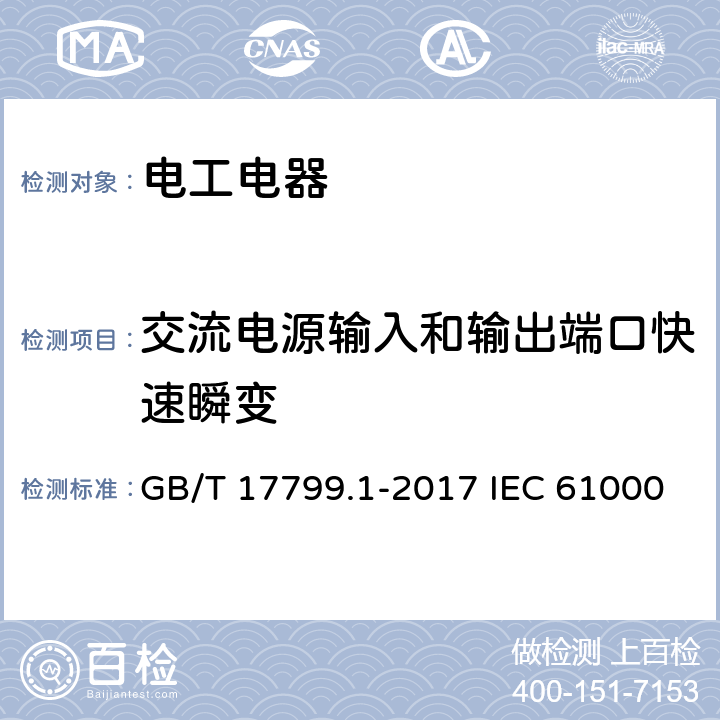 交流电源输入和输出端口快速瞬变 GB/T 17799.1-2017 电磁兼容 通用标准 居住、商业和轻工业环境中的抗扰度