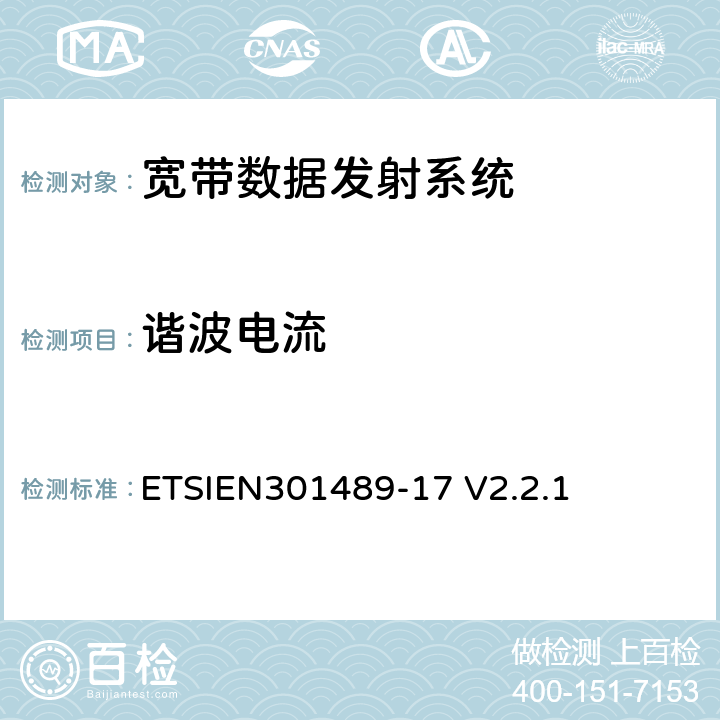 谐波电流 电磁兼容性与无线电频谱事宜（ERM）无线设备的电磁兼容性（EMC）标准第17部分：宽带数据发射系统的特殊条件 ETSIEN301489-17 V2.2.1 8.5