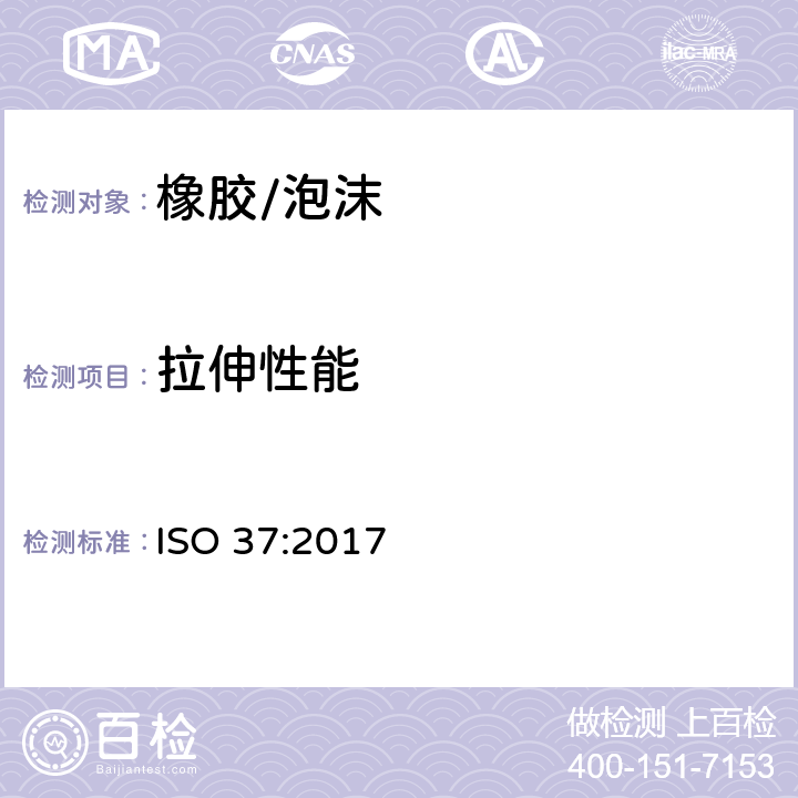 拉伸性能 硫化橡胶或热塑性橡胶 拉伸应力应变性能的测定 ISO 37:2017