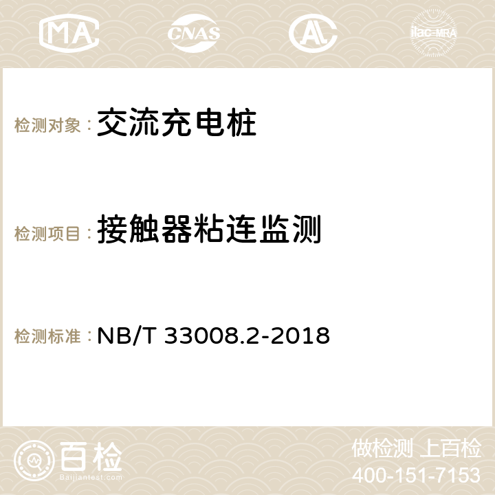 接触器粘连监测 电动汽车充电设备检验试验规范 第2部分：交流充电机 NB/T 33008.2-2018 5.4.4