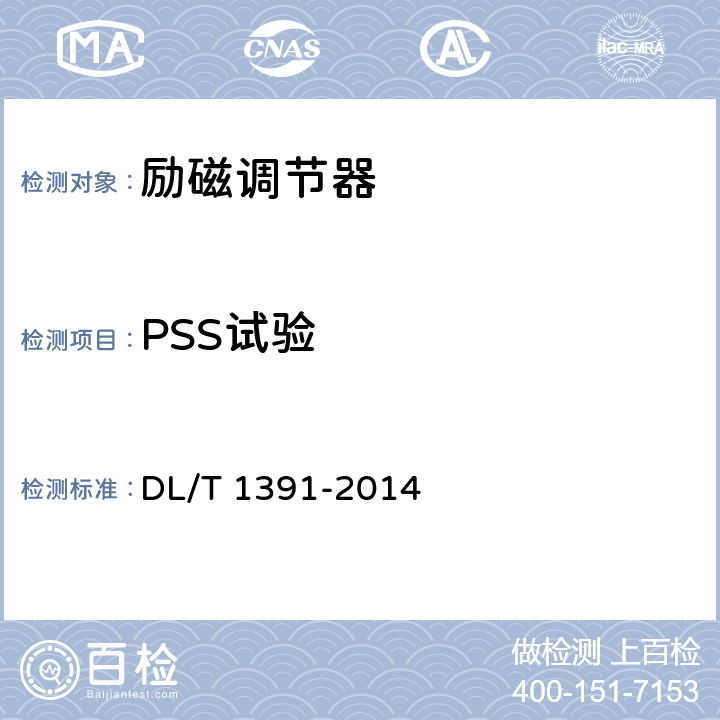 PSS试验 《数字式自动电压调节器涉网性能检测导则》 DL/T 1391-2014 6.4.7