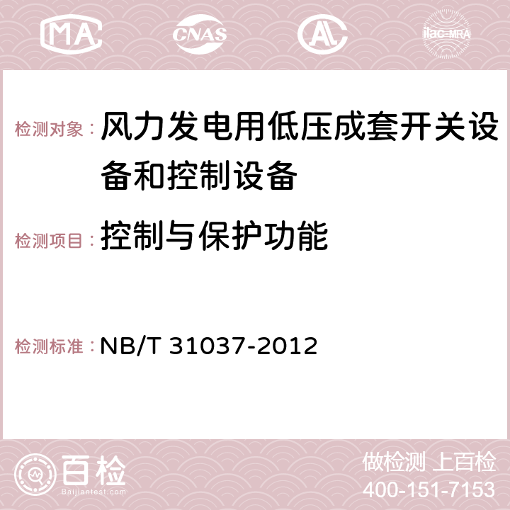 控制与保护功能 风力发电用低压成套开关设备和控制设备 NB/T 31037-2012 7.2.10