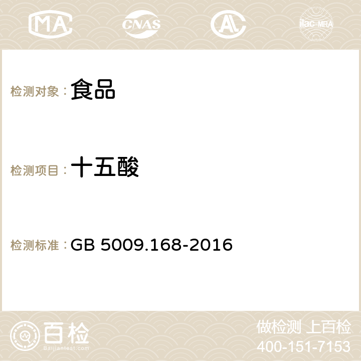 十五酸 食品安全国家标准 食品中脂肪酸的测定 GB 5009.168-2016