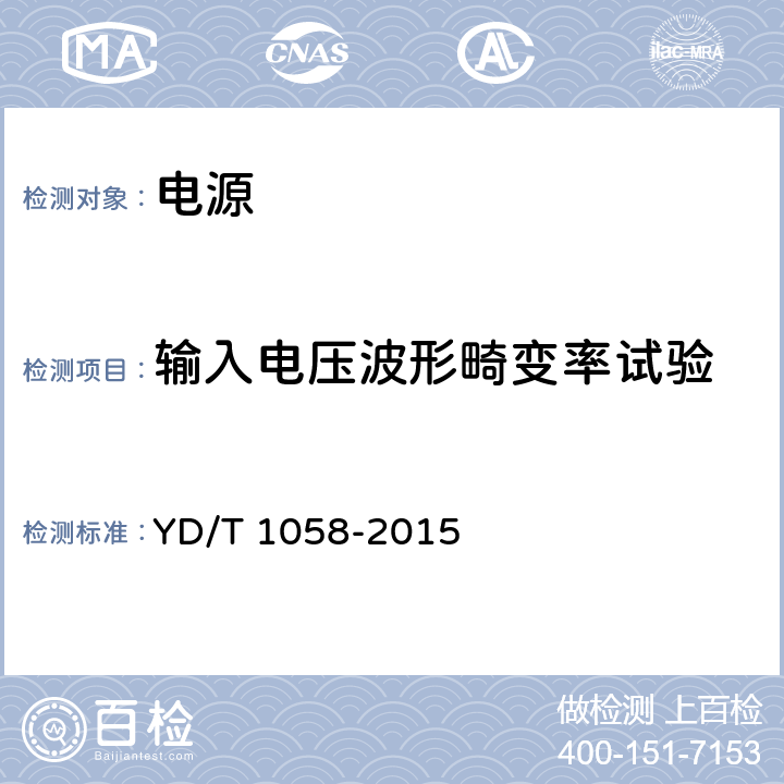 输入电压波形畸变率试验 通信用高频开关电源系统 YD/T 1058-2015 5.5