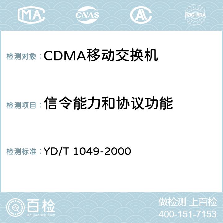 信令能力和协议功能 800MHz CDMA数字蜂窝移动通信网设备总测试规范：交换子系统部分 YD/T 1049-2000 3.8