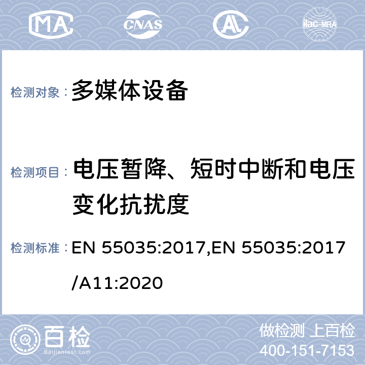 电压暂降、短时中断和电压变化抗扰度 多媒体设备电磁兼容抗扰度要求 EN 55035:2017,EN 55035:2017/A11:2020 4.2.6