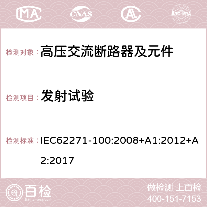 发射试验 高压开关设备和控制设备 第100部分：交流断路器 IEC62271-100:2008+A1:2012+A2:2017 6.9.1