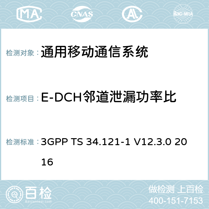 E-DCH邻道泄漏功率比 通用移动通信系统（UMTS）;用户设备（UE）一致性规范; 无线发射和接收（FDD）; 第1部分：一致性规范 3GPP TS 34.121-1 V12.3.0 2016 5.10B