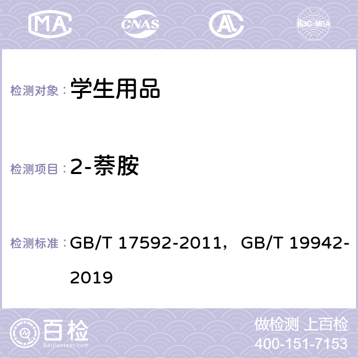 2-萘胺 纺织品 禁用偶氮染料的测定，皮革和毛皮化学试验禁用偶氮染料的测定 GB/T 17592-2011，GB/T 19942-2019