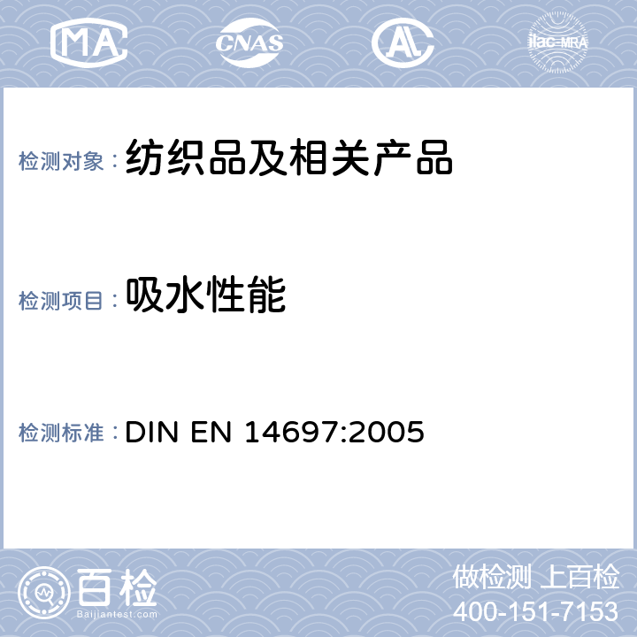 吸水性能 EN 14697:2005 纺织品 毛巾制品和毛巾织物 要求和试验方法 DIN  附录B
