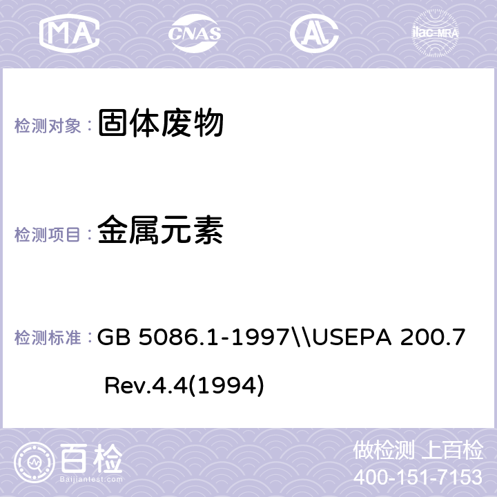 金属元素 GB 5086.1-1997 固体废物 浸出毒性浸出方法 翻转法
