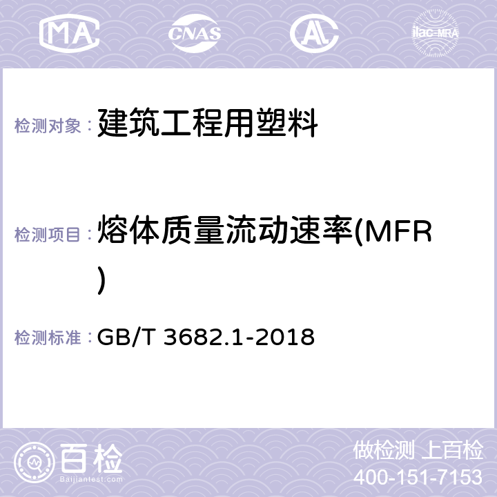 熔体质量流动速率(MFR) 塑料 热塑性塑料熔体质量流动速率(MFR)和熔体体积流动速率(MVR)的测定 第1部分：标准方法 GB/T 3682.1-2018